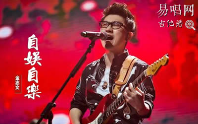 自娱自乐吉他谱_金志文_C调和弦_吉他弹唱谱