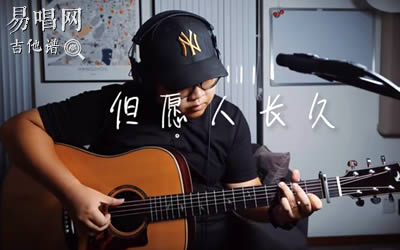 但愿人长久吉他谱_张学友_G调男生版_弹唱演示视频