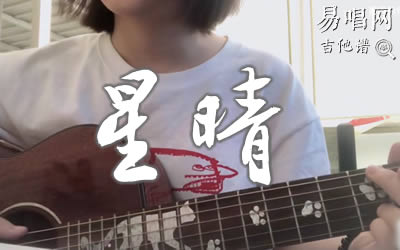 星晴吉他谱_周杰伦_G调女生版_弹唱演示视频