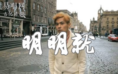 明明就吉他谱_周杰伦_C调初级版_弹唱六线谱