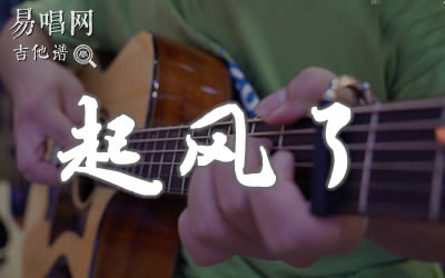 起风了吉他指弹谱_吴青峰_温柔独奏版_指弹演示视频